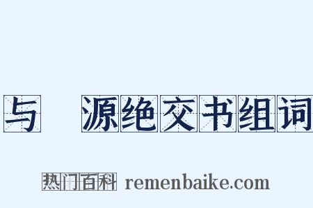 与岠源绝交书组词是什么意思的图片
